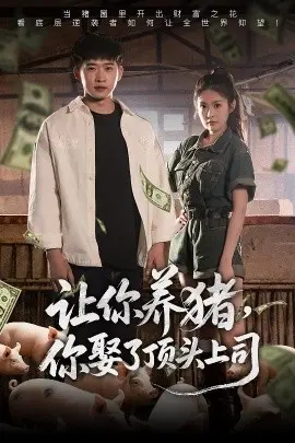 从养猪到浪漫邂逅：让你养猪，你娶了顶头上司的搞笑爱情故事