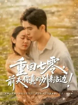 七零年代爱情挽歌：《重回七零前夫你真的别来沾边》影评