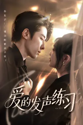 《爱的发声练习》：用爱疗伤，谱写生命乐章的感人故事