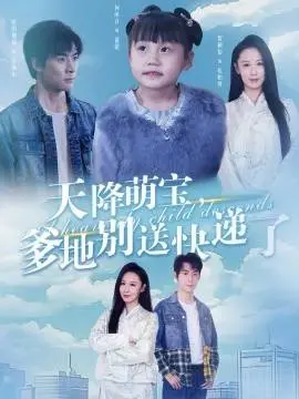 《天降萌宝》：爹地寻子路，快递送出真情缘！