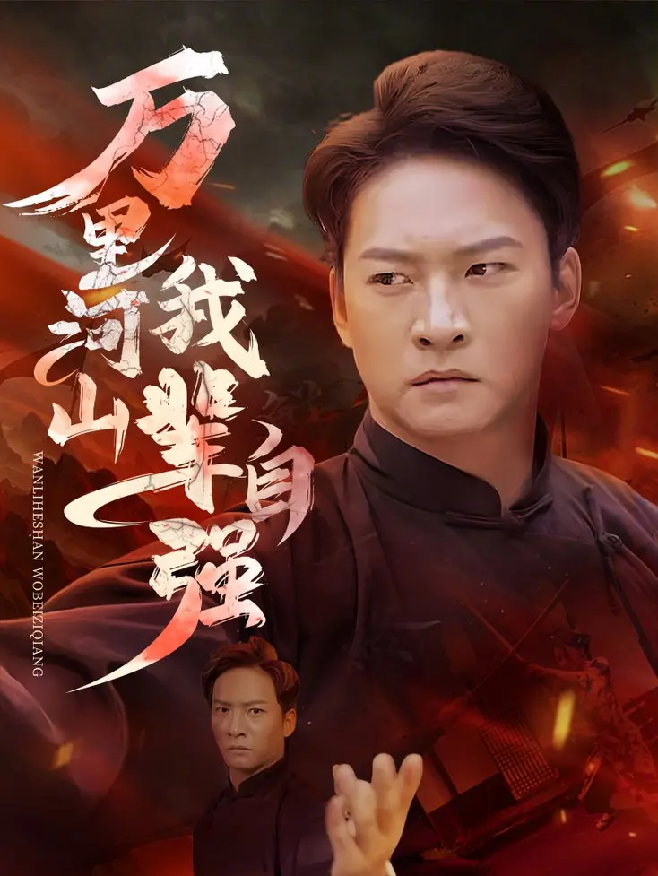 《万里河山我辈自强》：热血青年筑梦，谱写时代华章