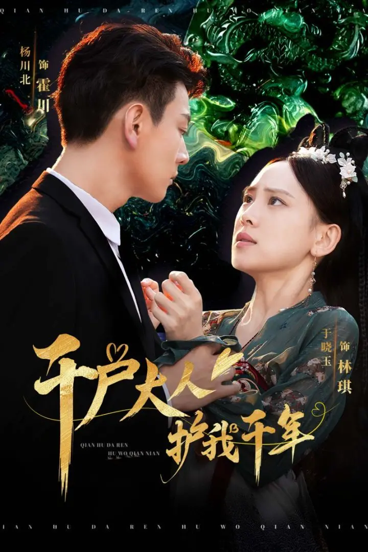 《千户大人护我千年》：跨越千年的爱恋，守护与宿命的奇幻之旅