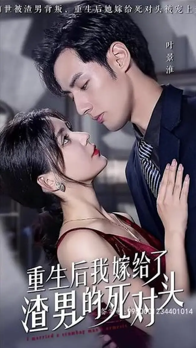 《重生后我嫁给了渣男的死对头》：逆袭甜宠，复仇之恋！