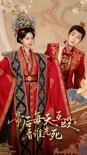 《帝后每天互殴看谁先死》：爆笑宫廷喜剧，相爱相杀的帝后日常！