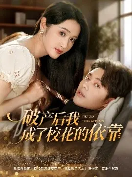 从破产到校花的坚强依靠：一个逆袭励志故事