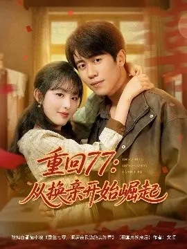 《重回77》影评：换亲开局，看他如何逆袭人生巅峰！