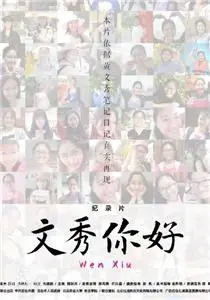 《文秀，你好》：一部关于告别与成长的催泪诗篇，献给每一个漂泊的灵魂