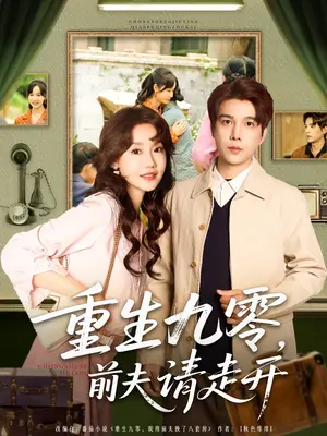 《重生九零前夫请走开》：追夫火葬场？看女主如何逆袭人生，甩掉渣男！