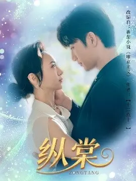 《纵棠》：一场充满东方韵味的奇幻冒险之旅，带你领略绝美古风奇幻世界！