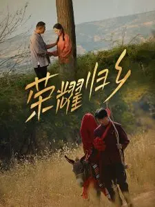 《荣耀归乡》：热血沸腾的青春与梦想，奏响胜利凯歌