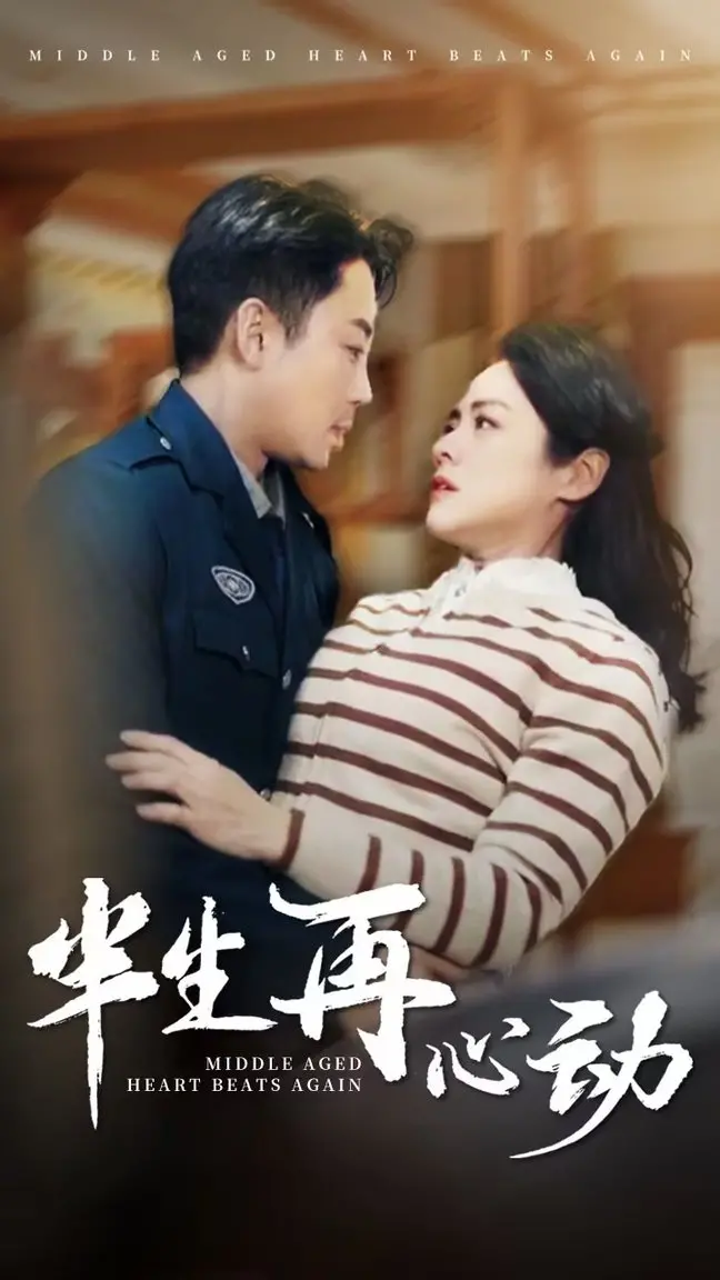 《半生再心动》：中年爱情的酸甜苦辣，重拾心动的勇气与悸动，探讨情感的多种可能