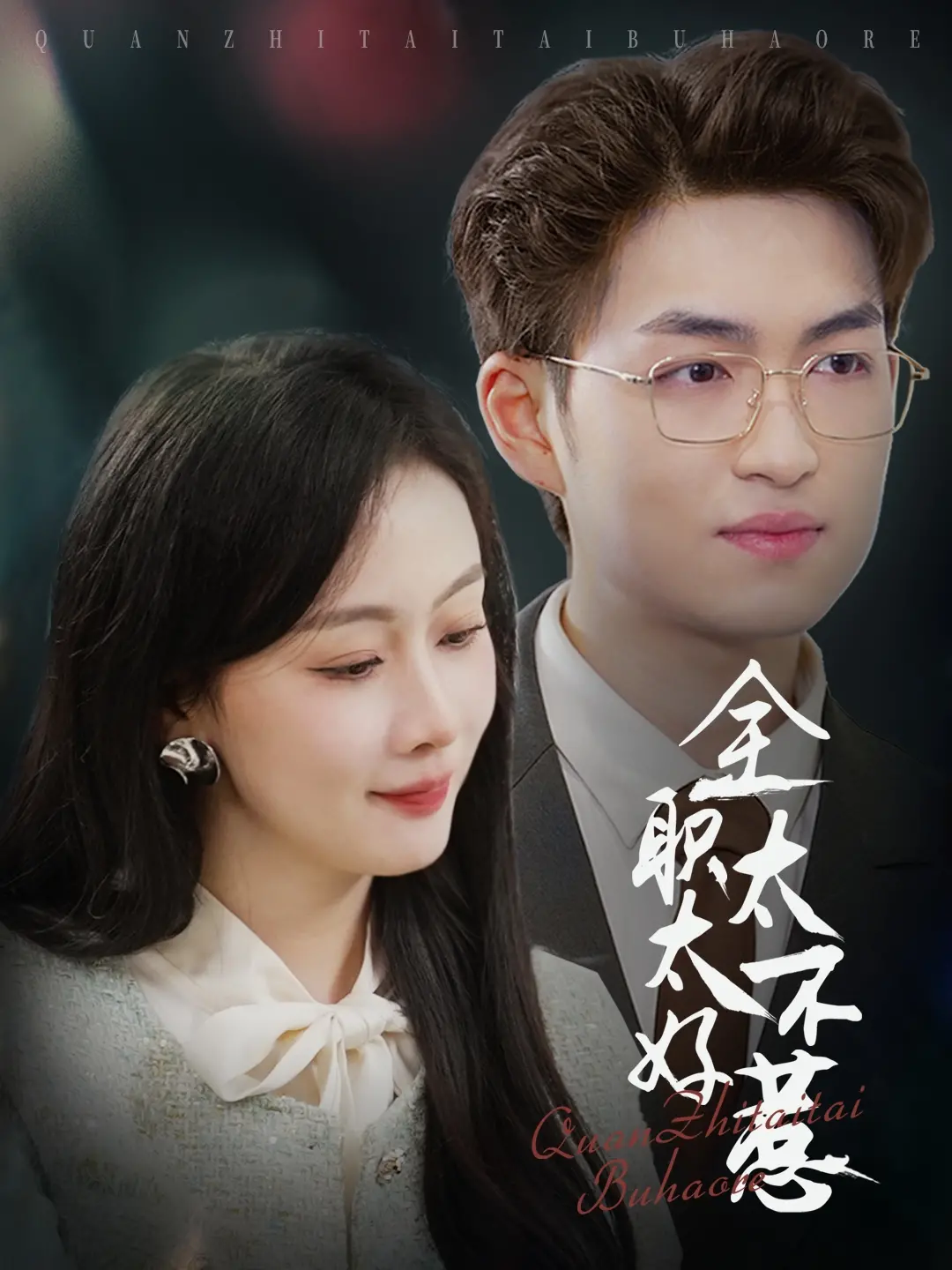 《全职太太不好惹》：看全职妈妈如何逆袭，燃爆你的少女心！