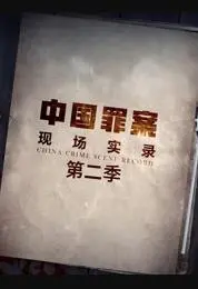 《罪案现场实录第二季》：真实探案，揭秘人性黑暗！重口味烧脑刑侦纪录片强势回归！
