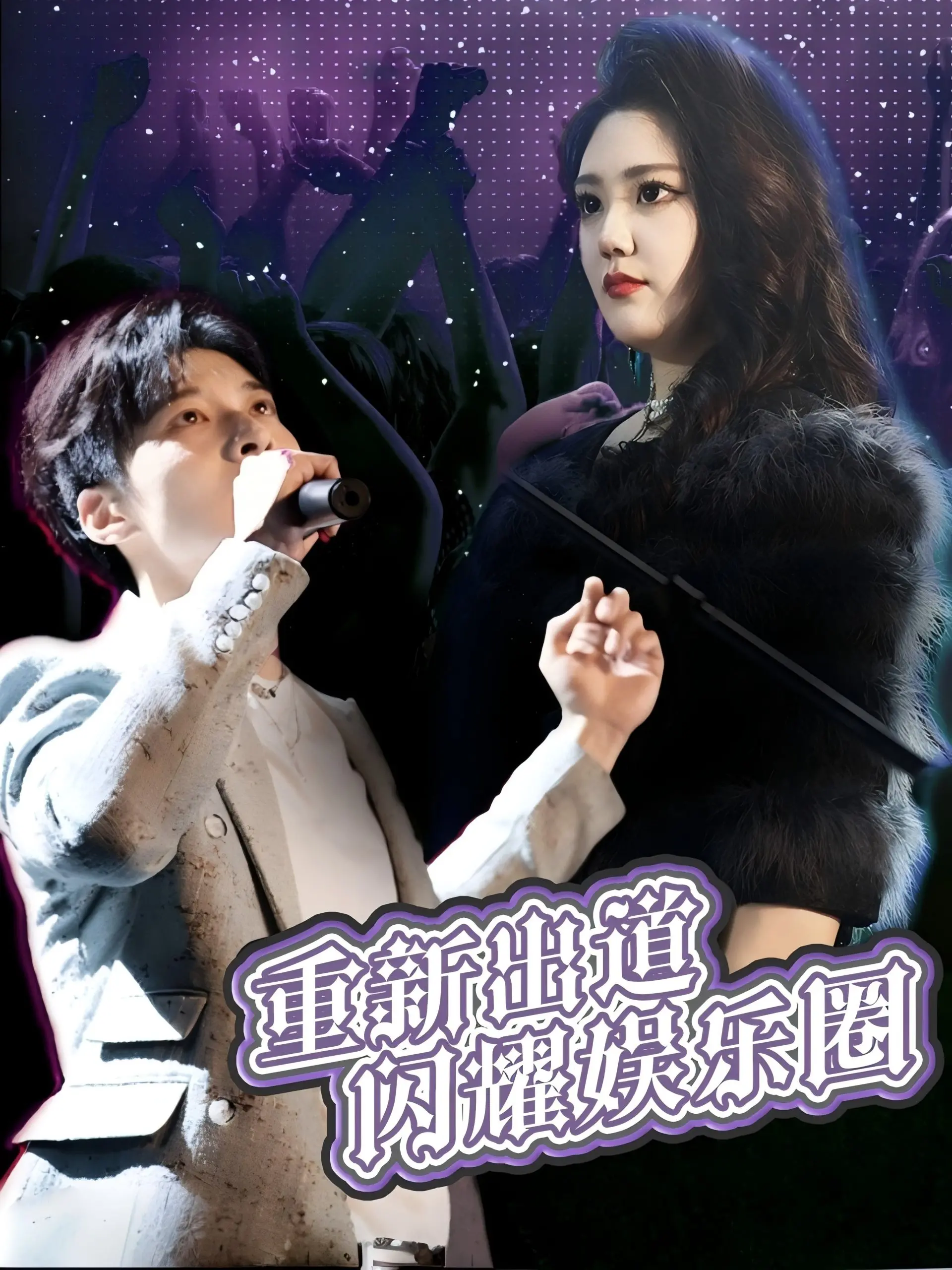 《重新出道闪耀娱乐圈》：失忆顶流的逆袭之路！从零开始，再度闪耀娱乐圈！