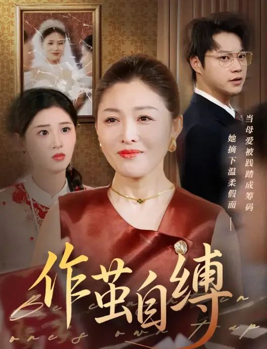 《作茧自缚》：国产悬疑佳作，人性挣扎与救赎之路，谁才是真正的囚徒？