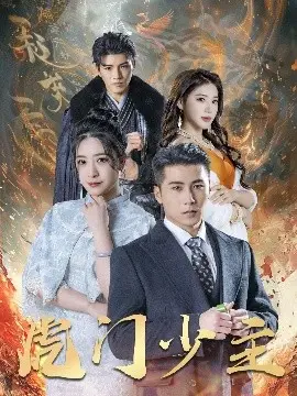 《虎门少主》：乱世江湖，少年英雄的成长史诗