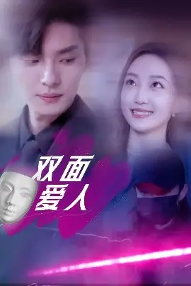 《双面爱人短剧》：揭秘人格分裂下的爱情迷局，短剧版心理惊悚的全新尝试！