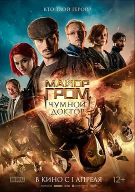 《格罗姆少校：瘟疫医生》影评：硬核俄式超级英雄，燃爆肾上腺的暗黑童话！