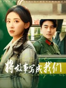 《将故事写成我们》：青春校园爱情，那些年我们一起追过的女孩！治愈系甜宠剧，唤醒你的少女心！