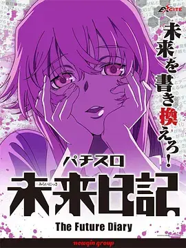 《未来日记OVA》：命运的残酷轮回，友情能否打破宿命的枷锁？