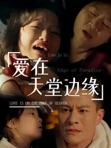 《爱在天堂边缘》：一场关于爱与失去的救赎之旅，天堂真的存在吗？