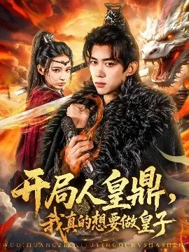 《开局人皇鼎，我真的想要做皇子》：权谋、热血与皇位之争，看我如何逆袭！