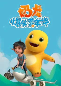 《奶龙爆笑嘉年华》：萌力全开！奶龙和他的小伙伴们欢乐来袭，爆笑不停！