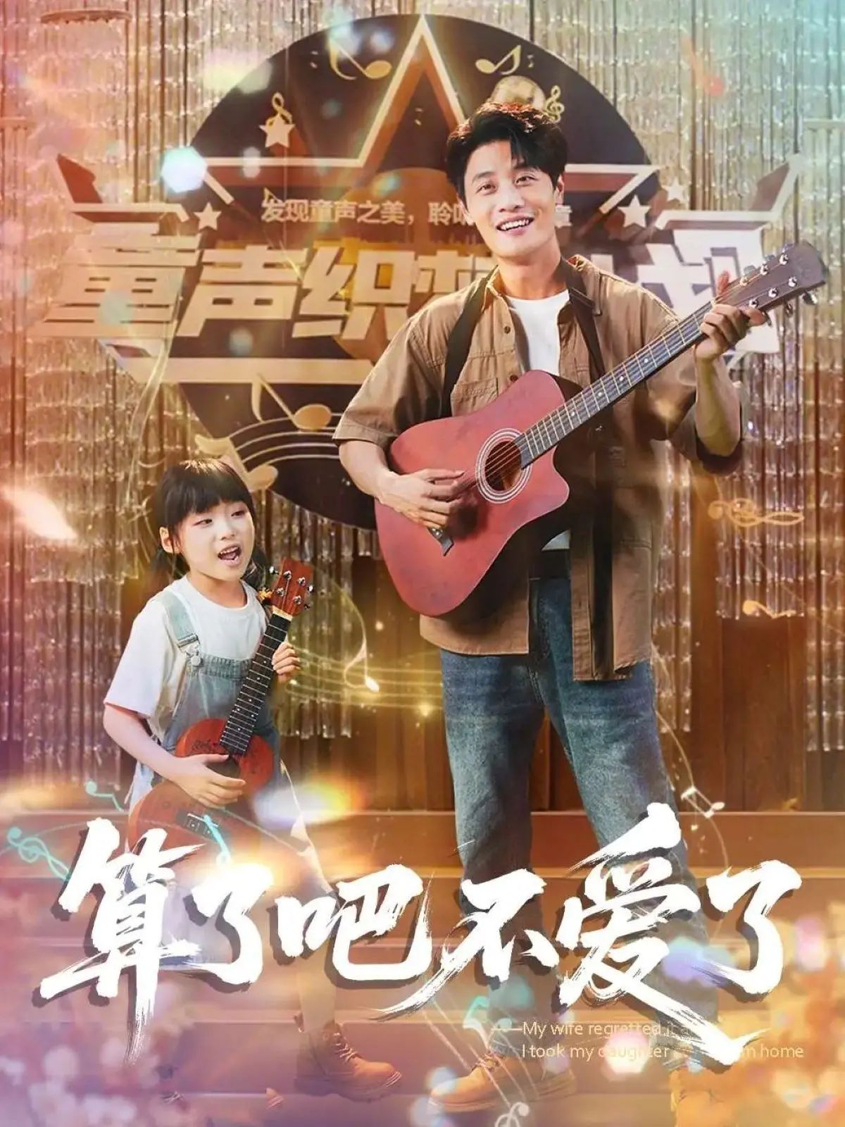 《算了吧不爱了》：当奶爸带娃出走，妻子才懂珍惜？情感反转剧深度解析