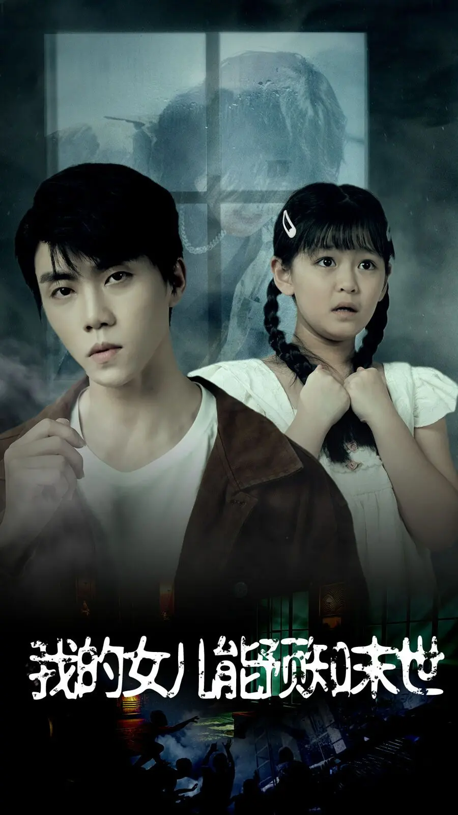 《我的女儿能预知末世》：当亲情遭遇末日预言，是救赎还是毁灭？