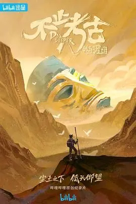 三星堆不止挖土！《不止考古·我与三星堆》：探寻古蜀文明的青春热血