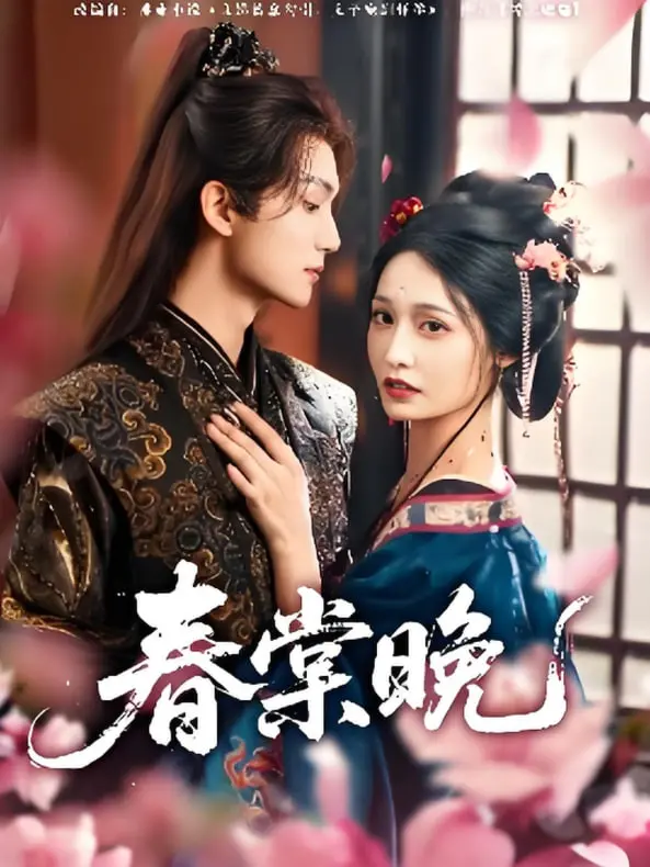 《春棠晚》：一场迟来的爱恋，在命运的棋盘上如何抉择？虐恋情深，催人泪下！