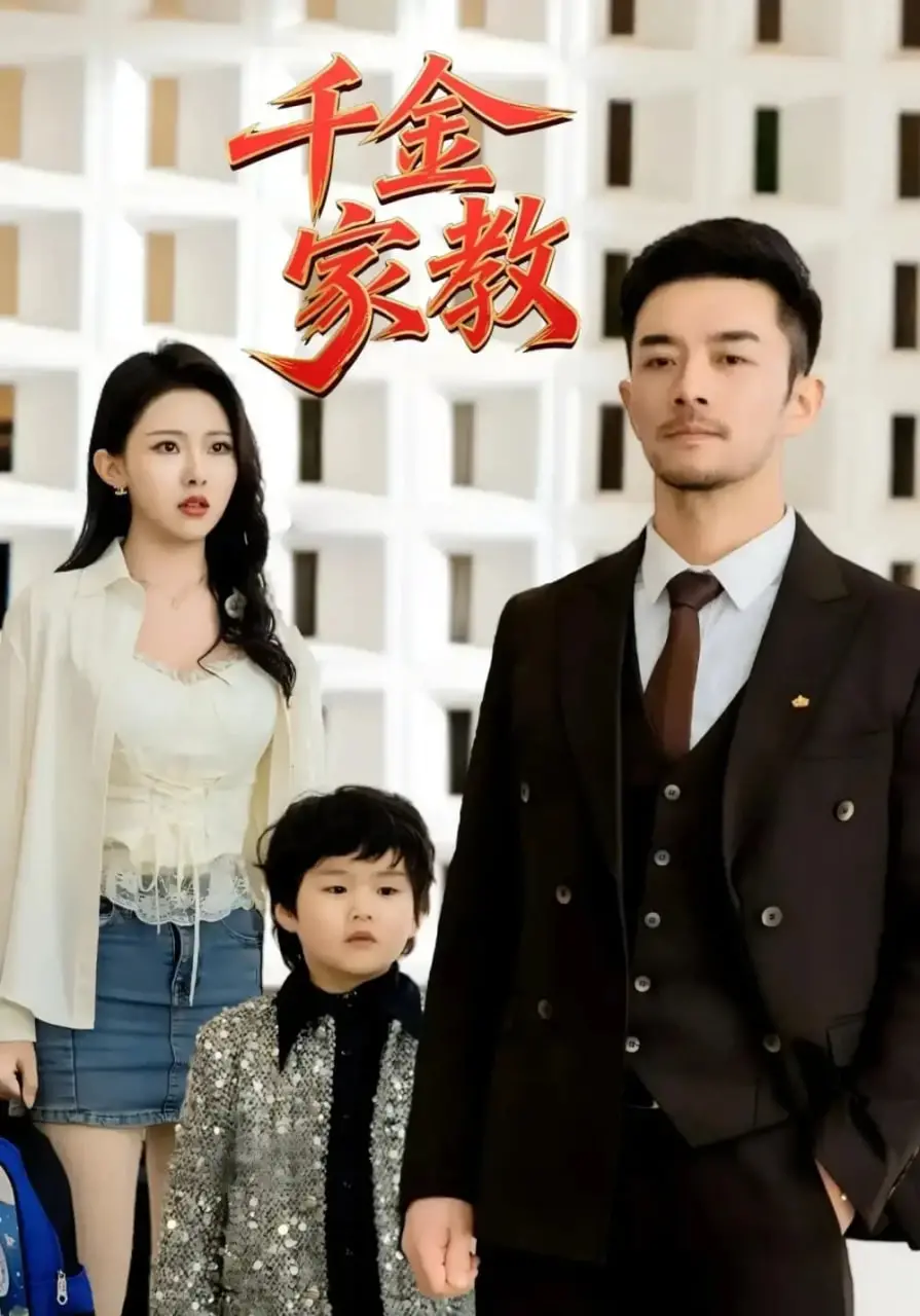 《新千金家教（暗里着迷）》：霸道千金与落魄家教的甜蜜陷阱，磕糖预警！