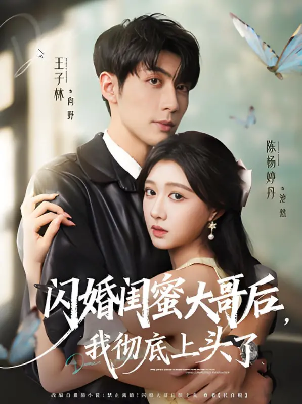 《闪婚闺蜜大哥后，我彻底上头了》：甜宠爆笑预警！这场意外爱情你磕定了！