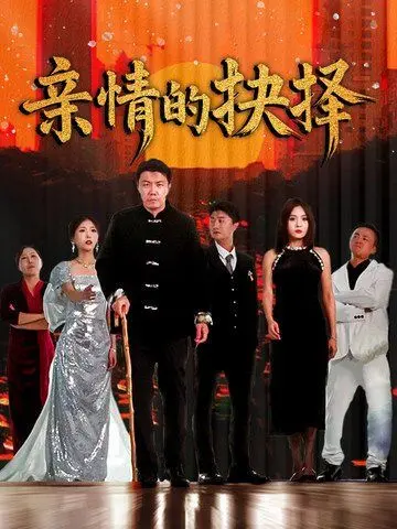 《亲情的抉择》：泪崩！当生命倒计时，爱与责任如何抉择？（深度影评）