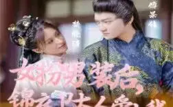 《女扮男装后锦衣卫大人爱上我》：爆笑甜宠！看飒爽女主如何掰弯钢铁直男锦衣卫