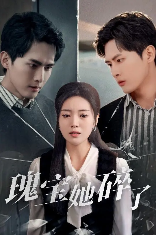 《瑰宝她碎了》：舞台之光下的陨落，梦想与爱情的残酷抉择与桃花灿烂！