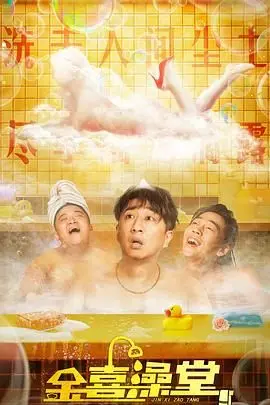 爆笑解压！《金喜澡堂》：看韩国大叔如何用澡堂洗掉生活烦恼，附观影指南！