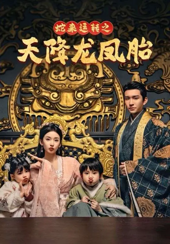 《蛇来运转之天降龙凤胎》：龙凤双宝爆笑征天下，生肖喜剧闹翻天！