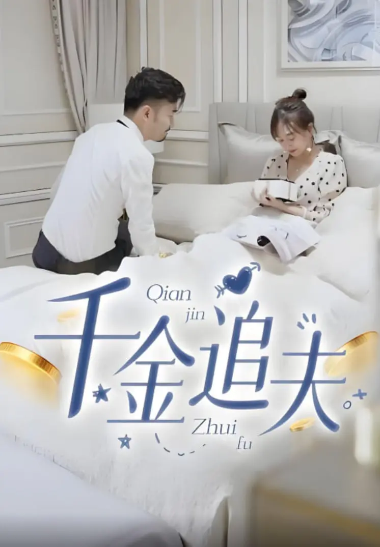 《千金追夫》：甜宠爆笑爱情剧，看傲娇千金如何花式追爱！