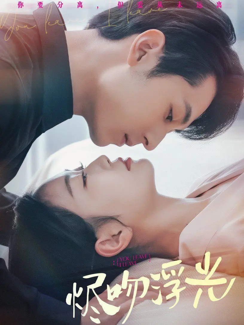 《烬吻浮光》：破碎爱情如浮光掠影，在灰烬中寻找救赎的微光