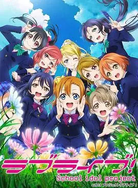 《Love Live! 第二季》：少女偶像的闪耀舞台！梦想与友情的华丽绽放，不容错过的青春赞歌！