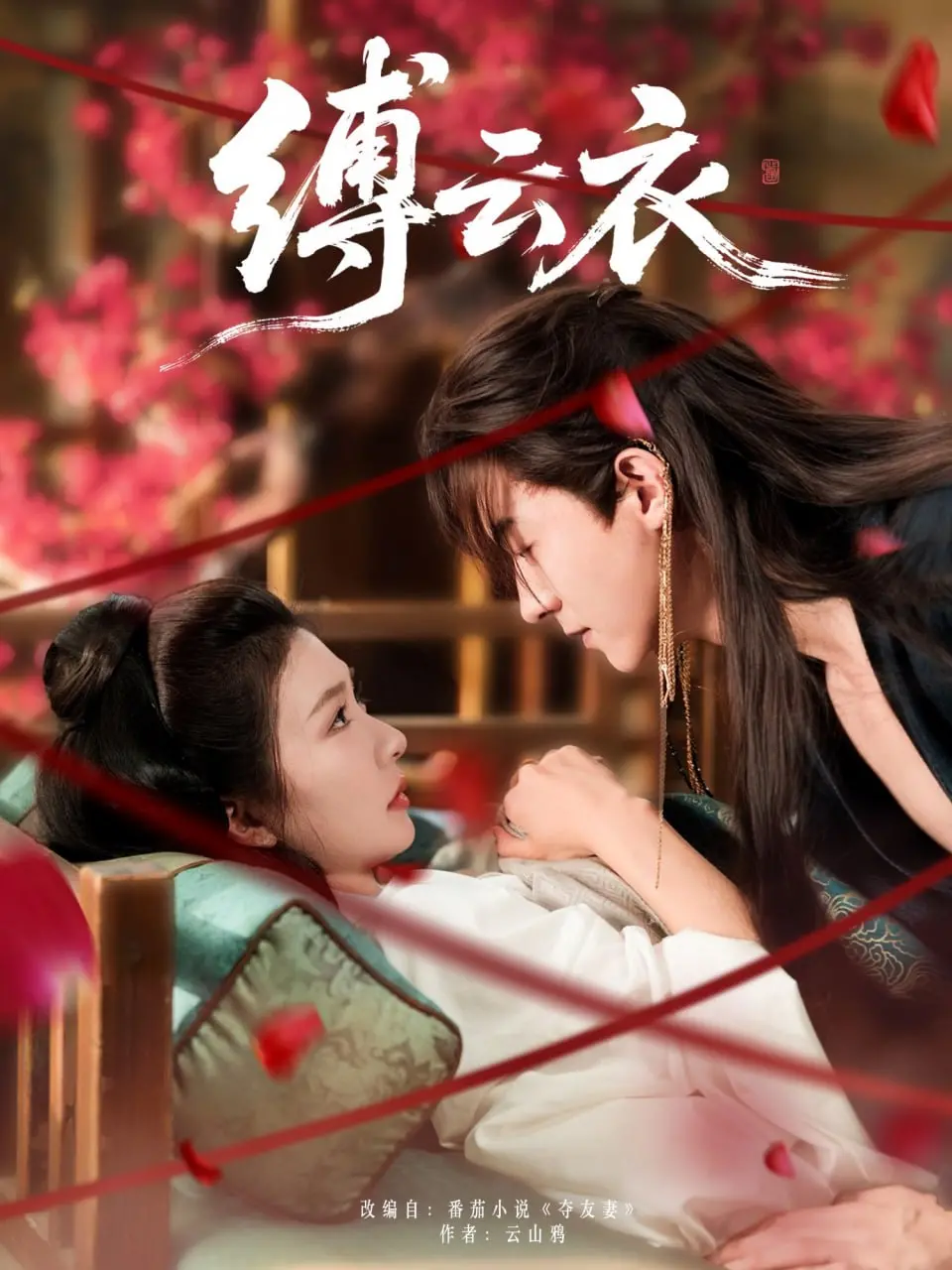 《缚云衣》影评：不止是唯美爱情，更是命运的枷锁与挣脱！