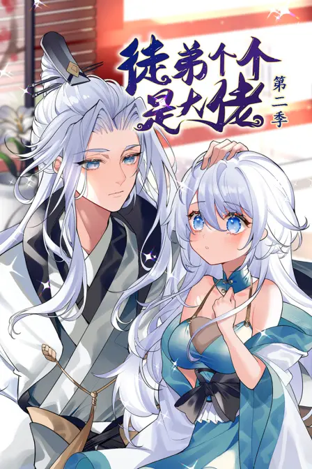 爆笑升级！《徒弟个个是大佬 第二季》：师父这次要如何Hold住全场？全程高能，笑到头掉！