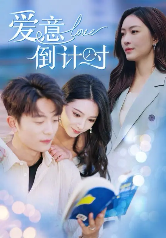 《爱意倒计时》：末日来临，爱情能否战胜时间？一场关于爱与生存的终极考验！