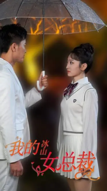 《新版我的冰山女总裁》：霸道总裁爱上我？狗血剧情下的真心与成长