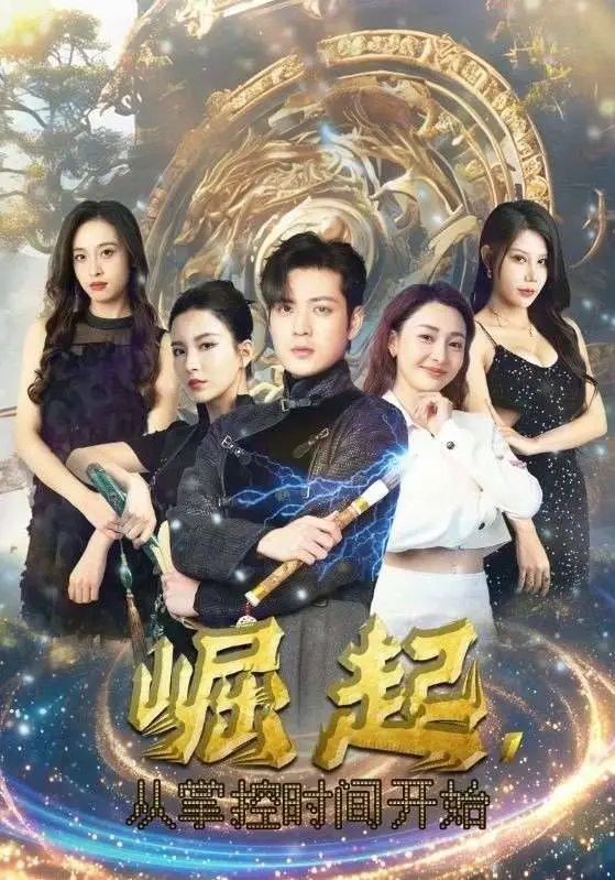 掌控时间，逆天改命！《崛起从掌控时间开始》：时间系爽文的视觉盛宴，燃爆你的肾上腺素！