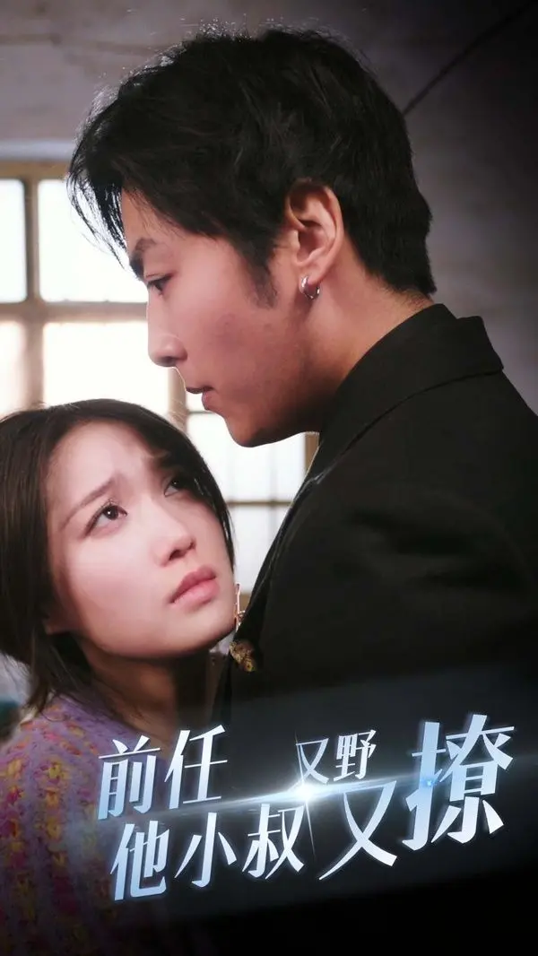 《前任他小叔又野又撩》：禁忌之恋？看小叔如何俘获少女心！