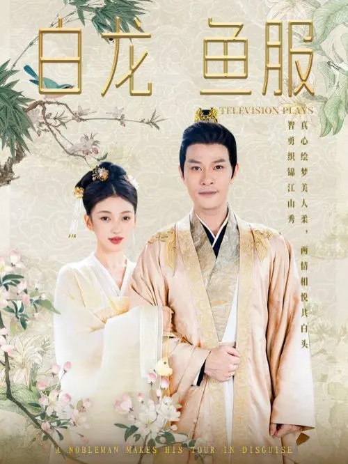 《白龙鱼服》：微服私访下的权力游戏与人性挣扎，一部被低估的古装悬疑佳作