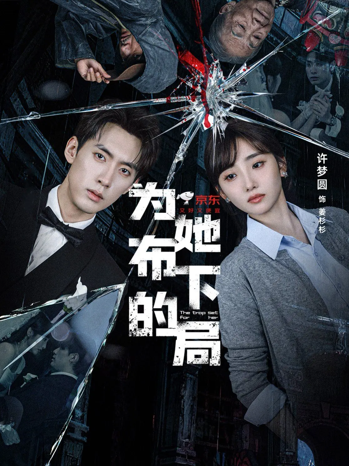 《为她布下的局》：爱与欺骗交织的漩涡，局中局谁是赢家？