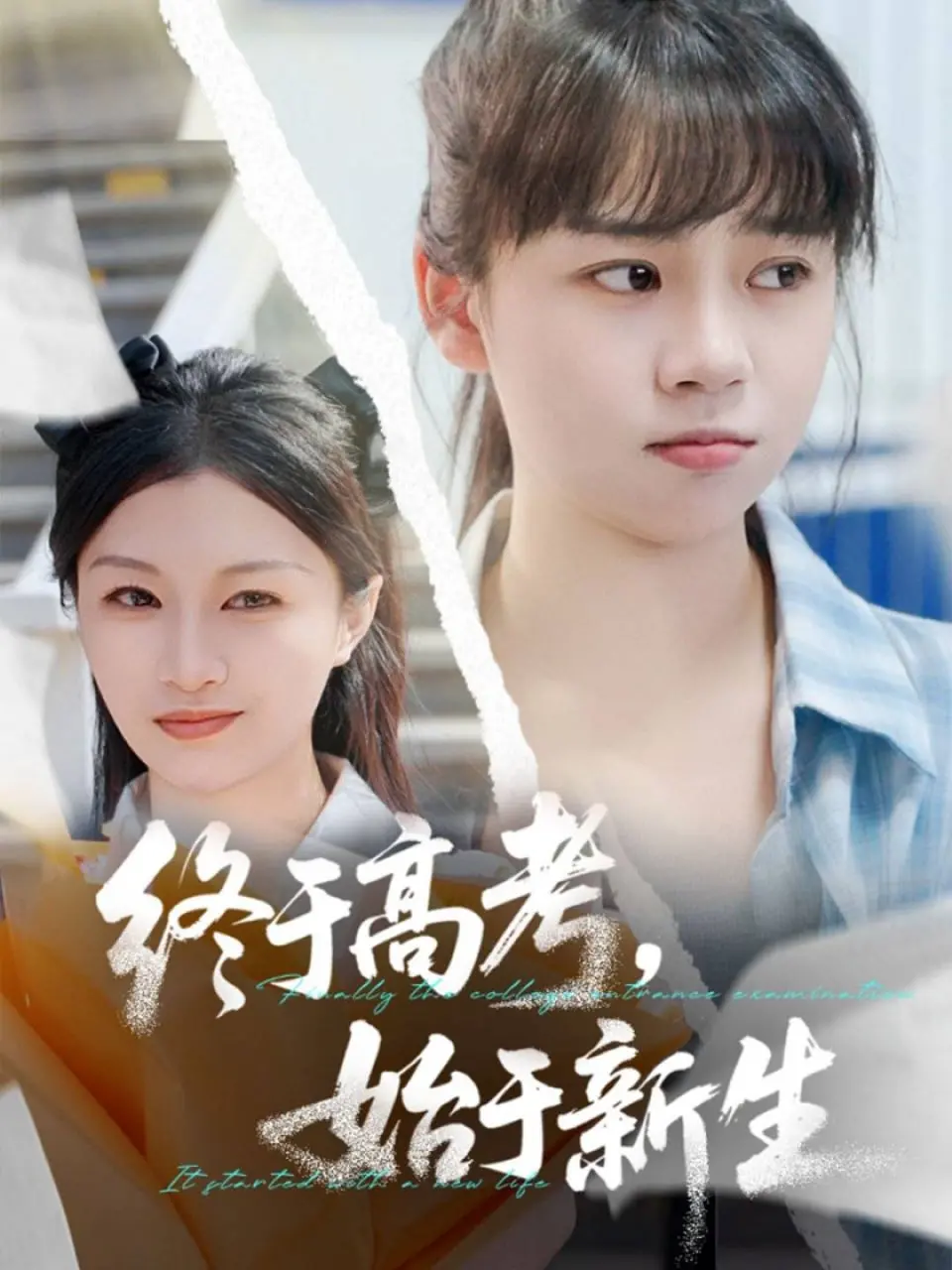 《终于高考始于新生》：不只是青春回忆杀，更是人生新起点的热血序章！